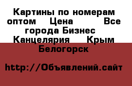 Картины по номерам оптом! › Цена ­ 250 - Все города Бизнес » Канцелярия   . Крым,Белогорск